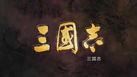 《三国志8 REMAKE》评测：自定义的三国演义