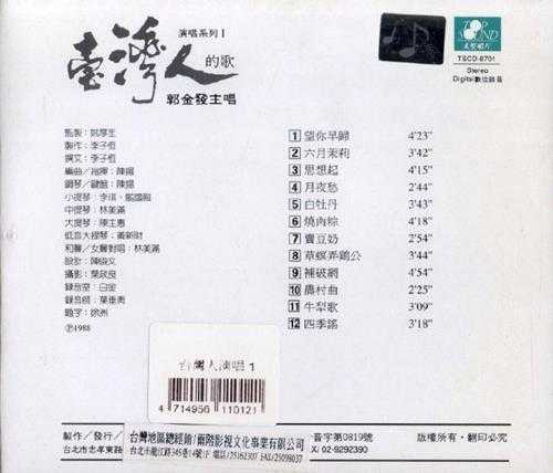 郭金发.1988-台湾人的歌-演唱系列2辑【太笙唱片】【WAV+CUE】