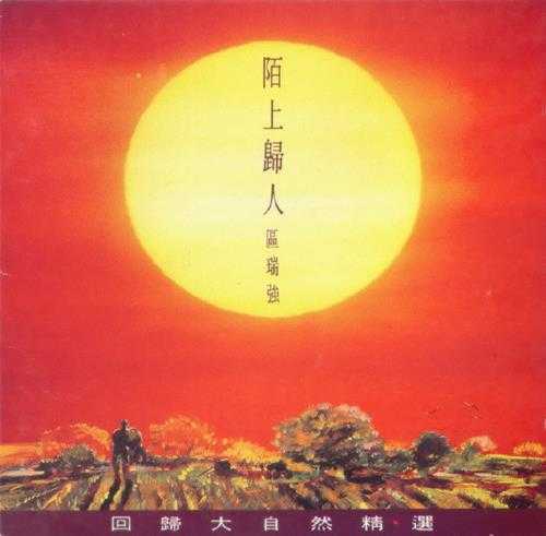 区瑞强.1992-回归大自然精选2辑【银星】【WAV+CUE】