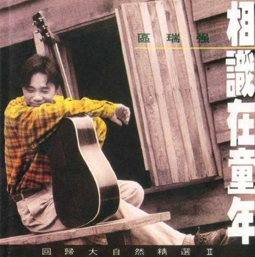 区瑞强.1992-回归大自然精选2辑【银星】【WAV+CUE】