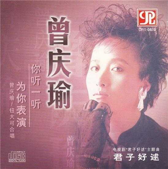 曾庆瑜1988-你听一听[清优][WAV+CUE]